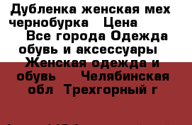 Дубленка женская мех -чернобурка › Цена ­ 12 000 - Все города Одежда, обувь и аксессуары » Женская одежда и обувь   . Челябинская обл.,Трехгорный г.